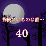 背後にいるのは誰…40