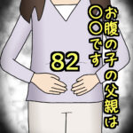 お腹の子の父親は〇〇です82