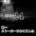 私…ストーカーされてました24