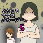 ようこそママ友グループへ5