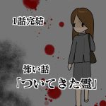 1話完結！怖い話「ついてきた霊」