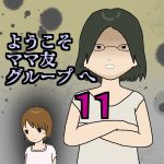 ようこそママ友グループへ11