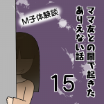 ママ友との間で起きたありえない話15〜M子体験談