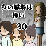 女の職場は怖い30