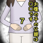 お腹の子の父親は〇〇です7