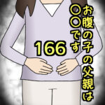 お腹の子の父親は〇〇です166