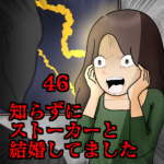 知らずにストーカーと結婚してました46