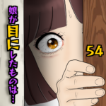 娘が目にしたものは…54