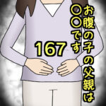 お腹の子の父親は〇〇です167
