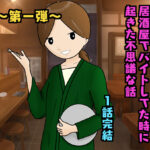1話完結！〜第一弾〜「居酒屋でバイトしてた時に起きた不思議な話」